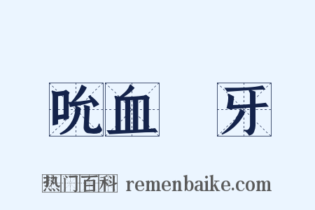 吮血劘牙是什么意思的图片